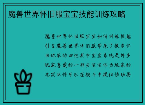 魔兽世界怀旧服宝宝技能训练攻略