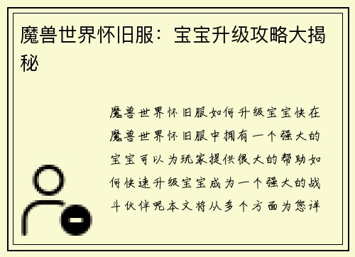 魔兽世界怀旧服：宝宝升级攻略大揭秘