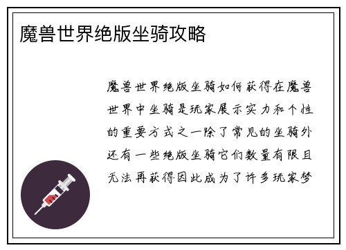 魔兽世界绝版坐骑攻略