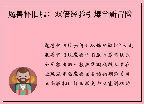 魔兽怀旧服：双倍经验引爆全新冒险
