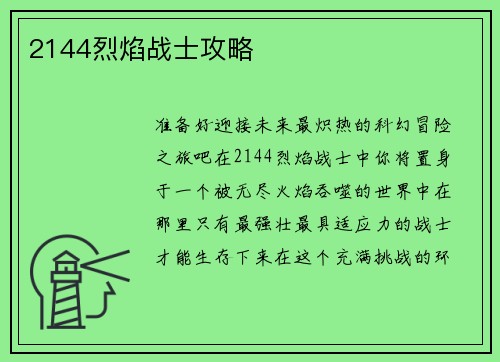 2144烈焰战士攻略