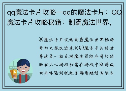 qq魔法卡片攻略—qq的魔法卡片：QQ魔法卡片攻略秘籍：制霸魔法世界，畅游奇幻之旅
