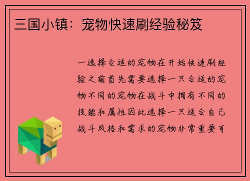 三国小镇：宠物快速刷经验秘笈