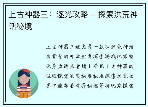 上古神器三：逐光攻略 - 探索洪荒神话秘境