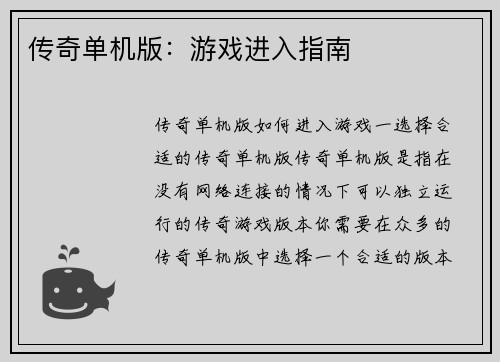 传奇单机版：游戏进入指南