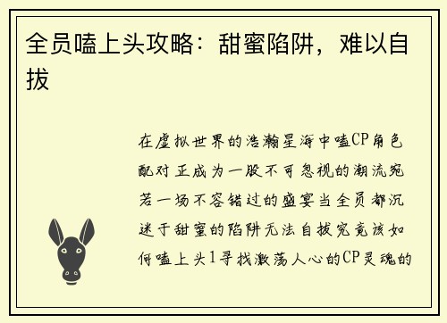 全员嗑上头攻略：甜蜜陷阱，难以自拔