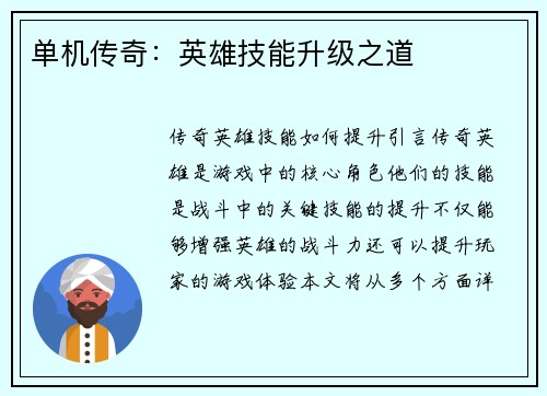 单机传奇：英雄技能升级之道