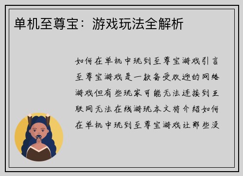 单机至尊宝：游戏玩法全解析