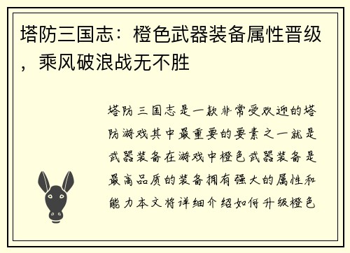 塔防三国志：橙色武器装备属性晋级，乘风破浪战无不胜