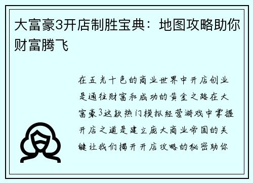 大富豪3开店制胜宝典：地图攻略助你财富腾飞