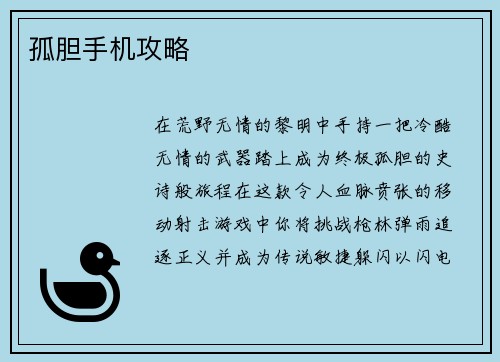 孤胆手机攻略