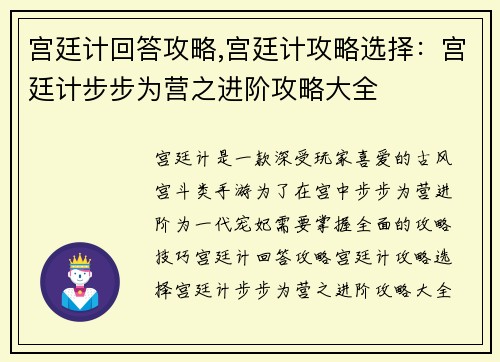 宫廷计回答攻略,宫廷计攻略选择：宫廷计步步为营之进阶攻略大全