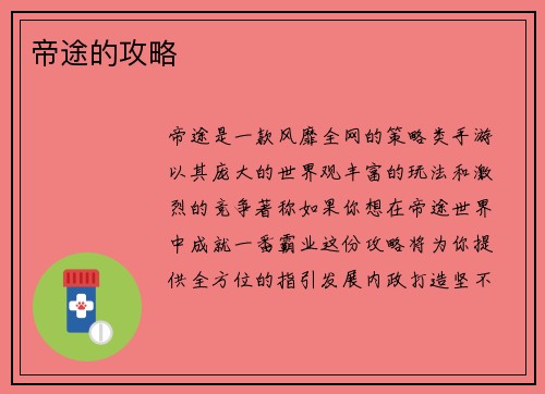 帝途的攻略