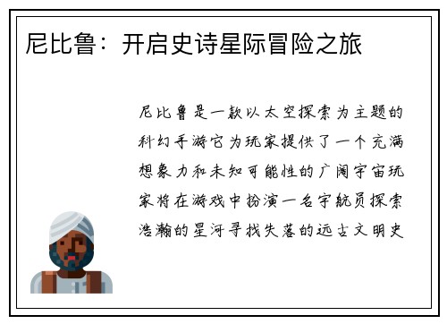 尼比鲁：开启史诗星际冒险之旅
