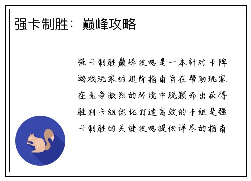 强卡制胜：巅峰攻略