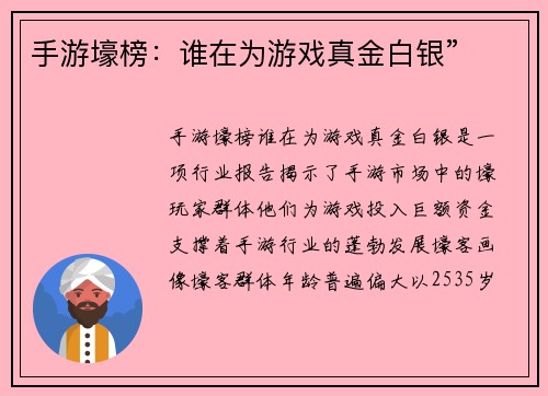 手游壕榜：谁在为游戏真金白银”
