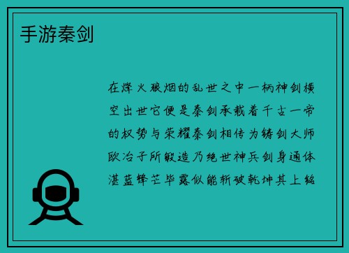 手游秦剑