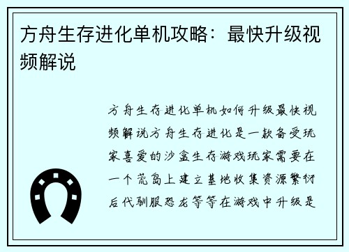 方舟生存进化单机攻略：最快升级视频解说
