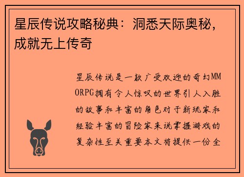 星辰传说攻略秘典：洞悉天际奥秘，成就无上传奇