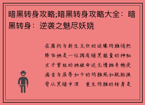 暗黑转身攻略;暗黑转身攻略大全：暗黑转身：逆袭之魅尽妖娆