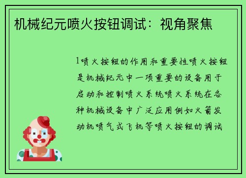 机械纪元喷火按钮调试：视角聚焦