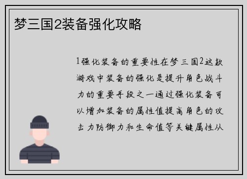 梦三国2装备强化攻略