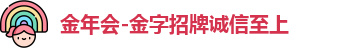 金年会